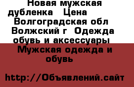 Новая мужская дубленка › Цена ­ 3 000 - Волгоградская обл., Волжский г. Одежда, обувь и аксессуары » Мужская одежда и обувь   